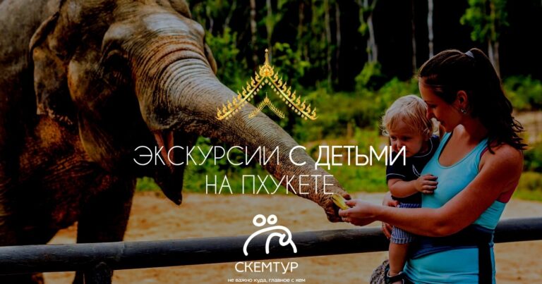 Экскурсии с детьми на Пхукете 2026: куда поехать всей семьёй