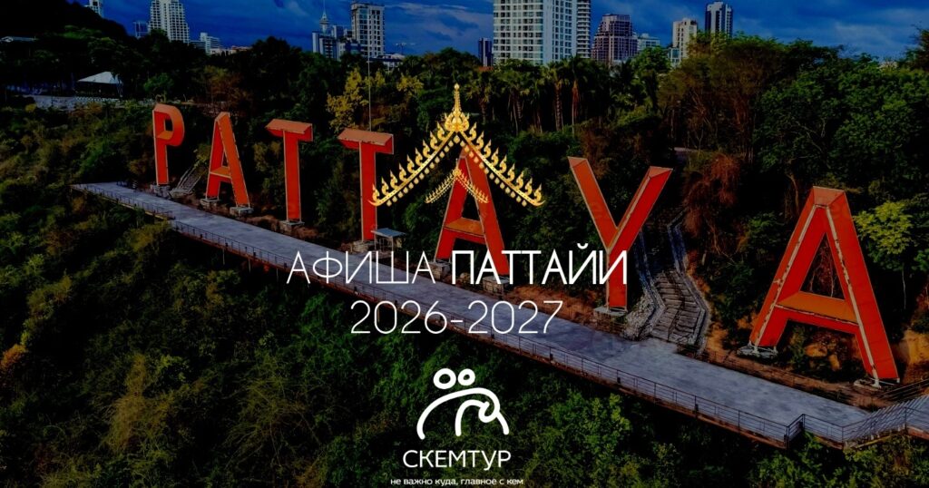 Афиша Паттайи 2026-2027: фестивали, события, концерты