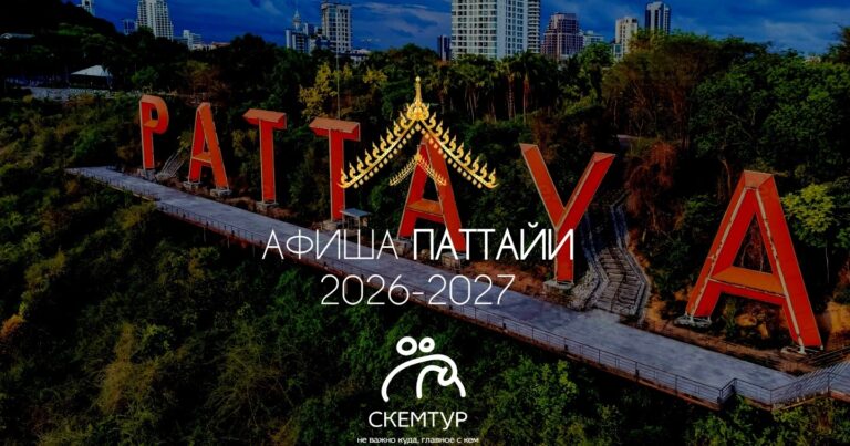 Афиша Паттайи 2026-2027: фестивали, события, концерты