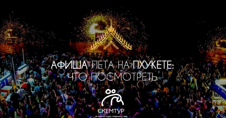 Афиша Пхукета: концерты и события июля-августа 2026