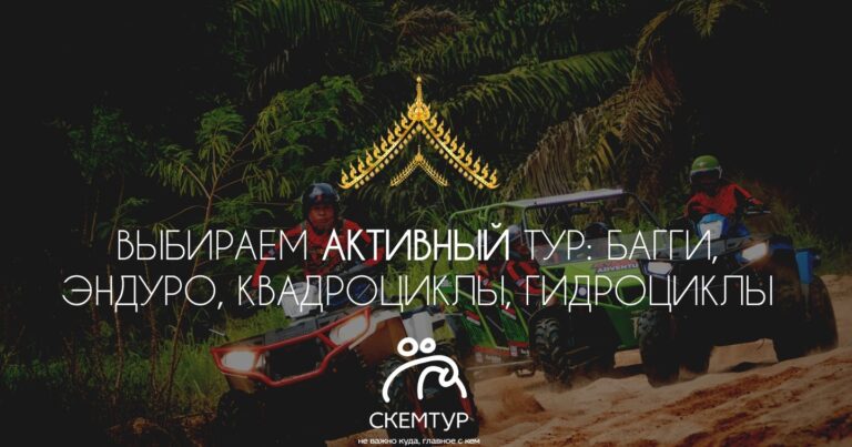 Квадроциклы, багги, эндуро и гидроциклы в Паттайе