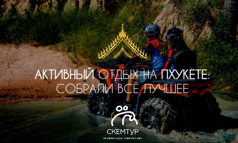 Активный отдых на Пхукете