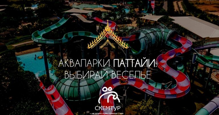 Аквапарки Паттайи 2026: Ramayana vs Columbia, цены, отзывы