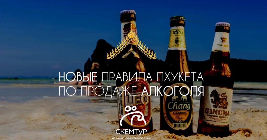 Алкоголь в Таиланде 2026: новые часы продажи с 29 мая