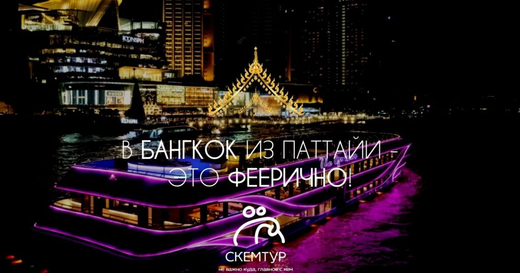 Бангкок из Паттайи 2026: что посмотреть, экскурсии, как добраться