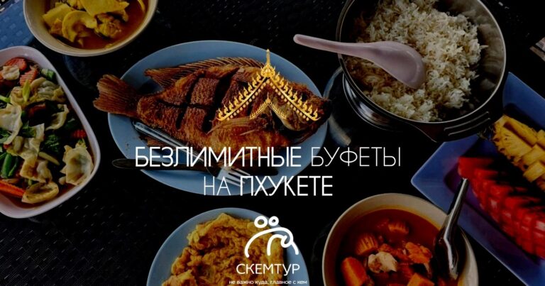 Безлимитные буфеты на Пхукете 2026: топ-7, адреса, цены