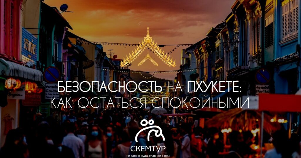 Безопасность на Пхукете 2026: мошенничество, ловушки, советы туристам