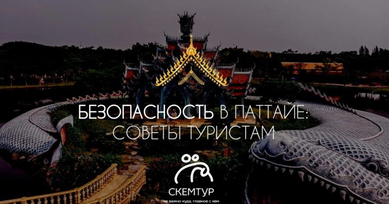 Безопасность в Паттайе 2026: мошенничество, кражи, туристические ловушки
