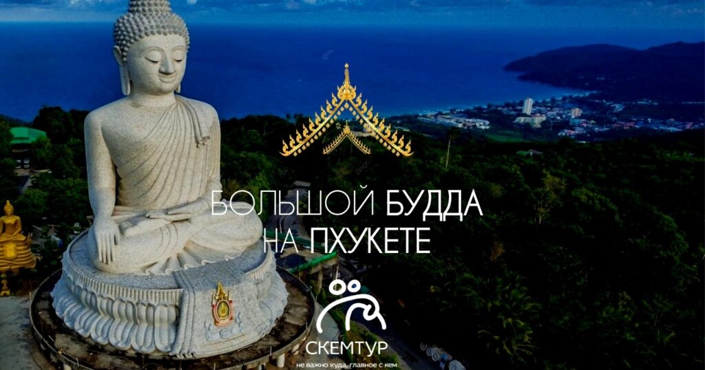 Большой Будда на Пхукете 2026: открыт, как добраться, правила посещения