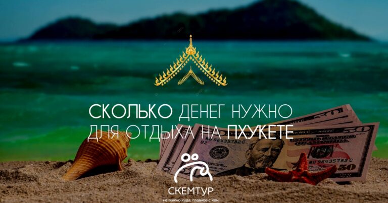 Деньги на Пхукете 2026: сколько денег брать и как менять валюту
