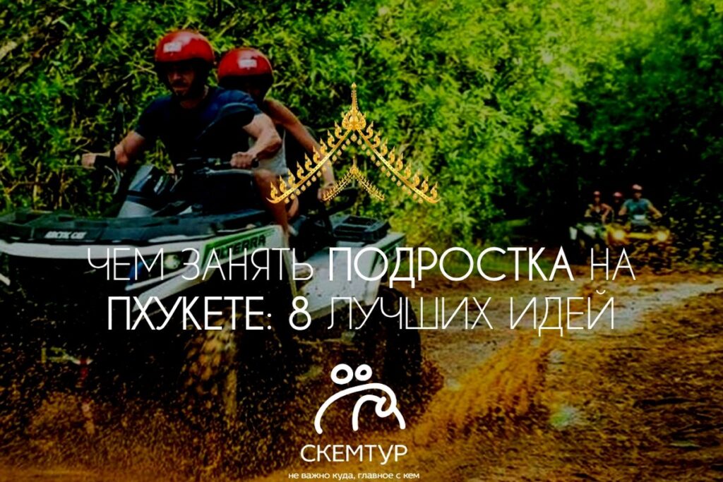 Чем занять подростка на Пхукете: 8 идей, от которых он не уткнётся в телефон