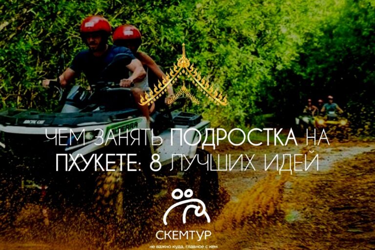 Чем занять подростка на Пхукете: 8 идей, от которых он не уткнётся в телефон
