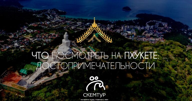 Что посмотреть на Пхукете 2026: достопримечательности, локации, маршруты