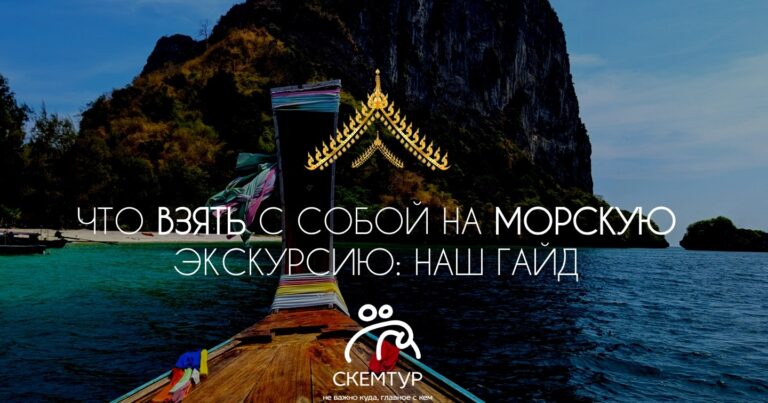 Что взять с собой на морскую экскурсию в Таиланде