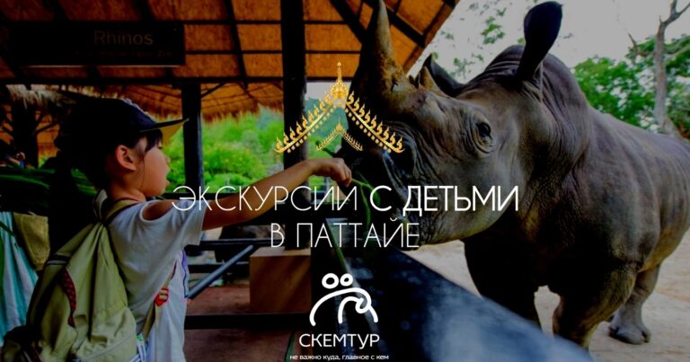 Детские экскурсии в Паттайе 2026: аквапарки, зоопарки, слоны