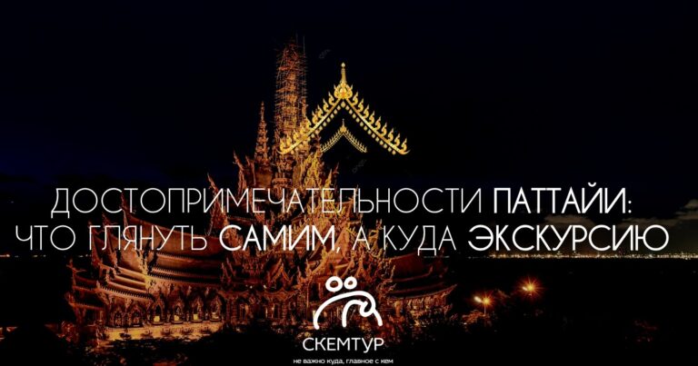 Достопримечательности Паттайи