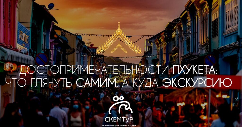 Достопримечательности Пхукета