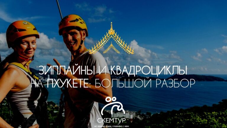 Зиплайны и квадроциклы на Пхукете — большой разбор