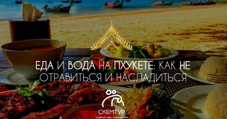 Еда и вода на Пхукете: можно ли есть уличную еду и не отравиться