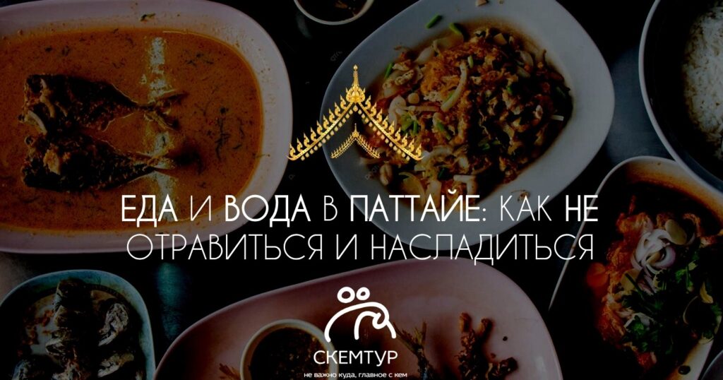 Еда и вода в Паттайе: можно ли есть на улице и не отравиться