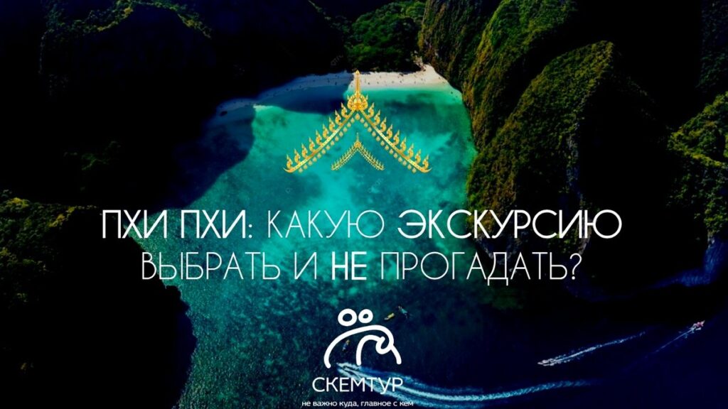 Экскурсии на острова Пхи-Пхи — какую выбрать
