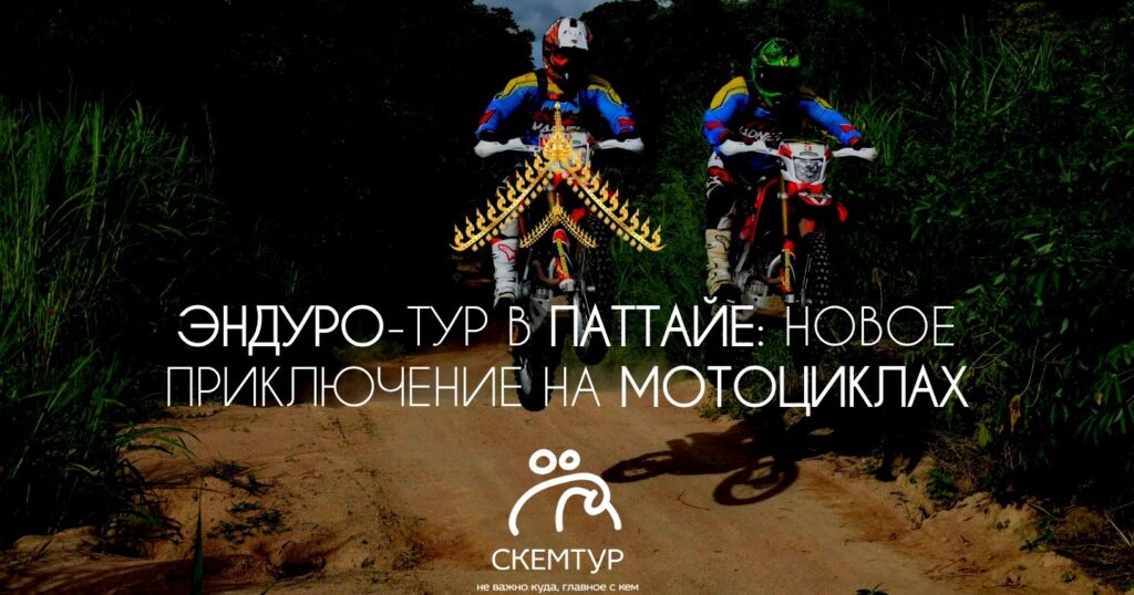 Эндуро-тур в Паттайе