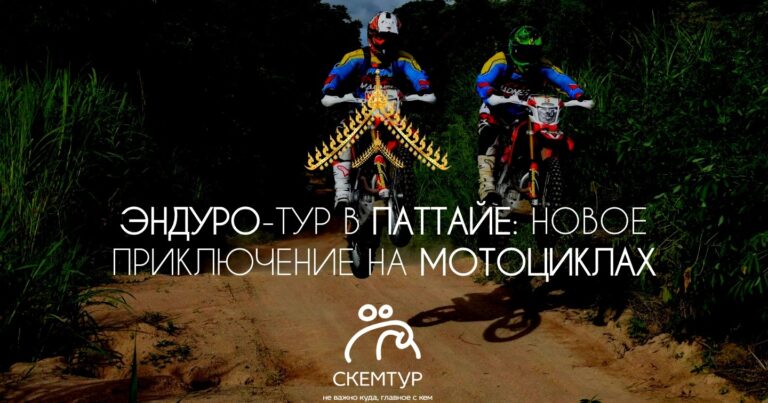Эндуро-тур в Паттайе