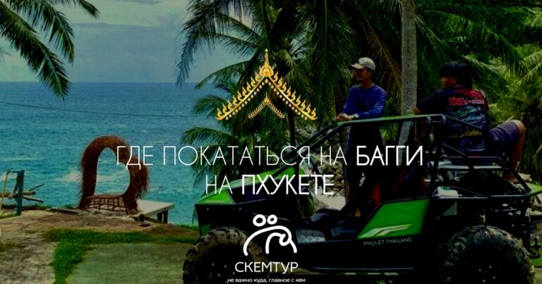 Где покататься на багги на Пхукете 2026: маршруты, цены, Baggi Kata
