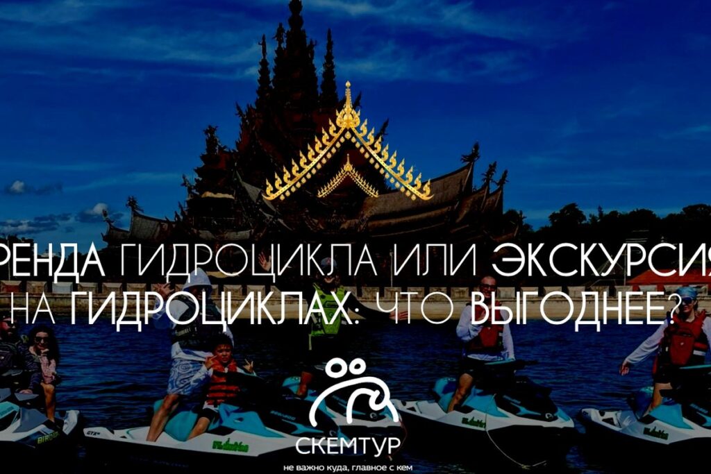 Гидроцикл в аренду или тур по островам: честное сравнение форматов в Паттайе 2026