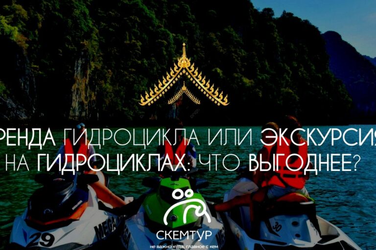 Гидроцикл в аренду или тур по островам: честное сравнение форматов на Пхукете 2026