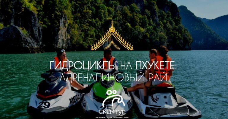 Гидроциклы на Пхукете 2026: цены, маршруты, 2 программы