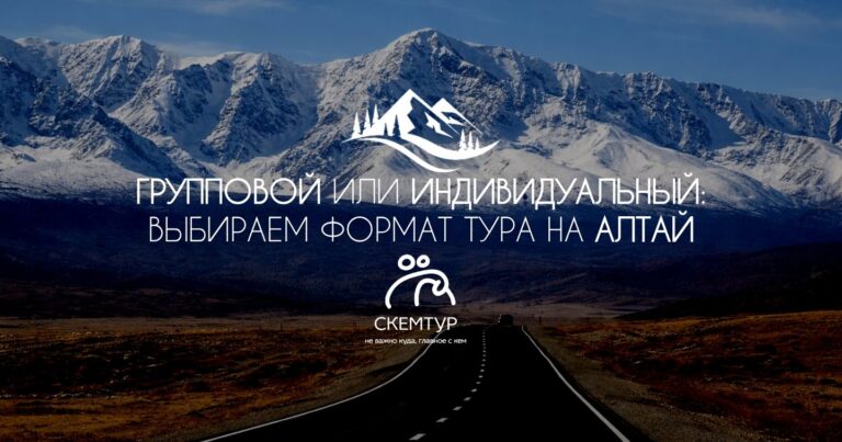 Групповой или индивидуальный тур на Алтай: честный разбор двух форматов
