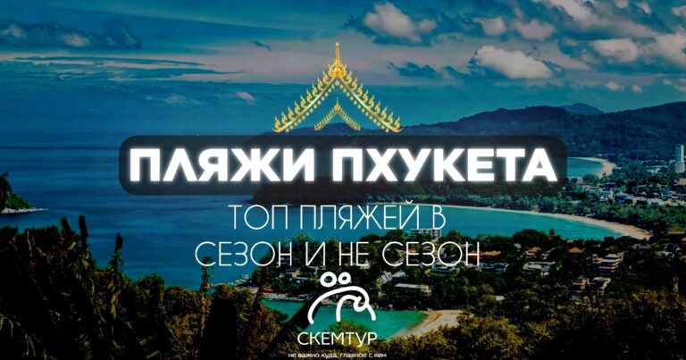 Топ пляжей Пхукета в сезон и несезон 2026: полный гид по лучшим пляжам