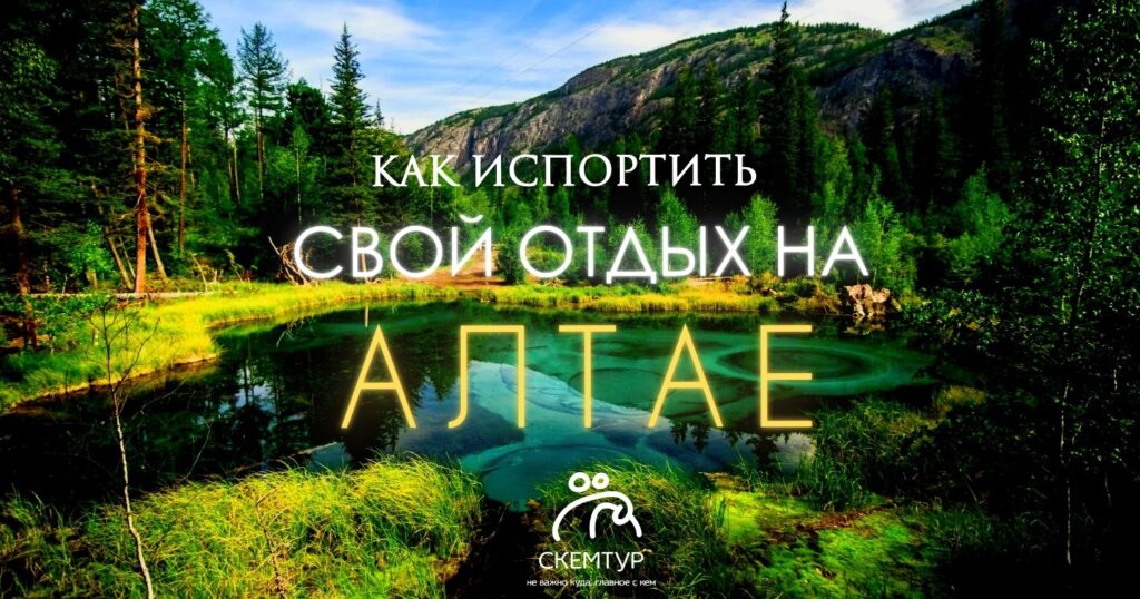 Как испортить свой отдых на Алтае и остаться без тура?