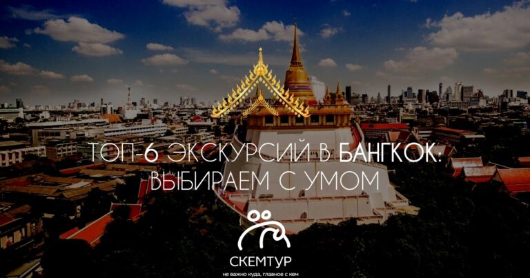 Как выбрать экскурсию в Бангкок из Паттайи 2026: 6 вариантов