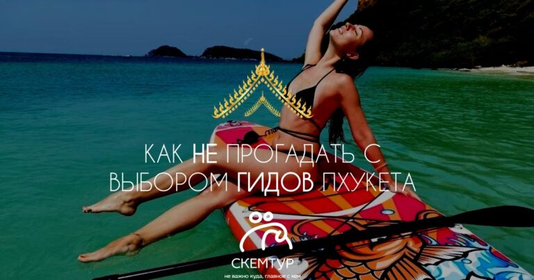 Как выбрать экскурсии на Пхукете: 7 признаков хорошего гида 2026