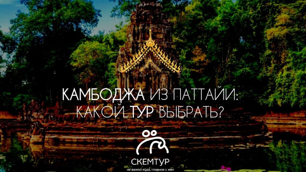 Камбоджа из Паттайи: какую программу выбрать