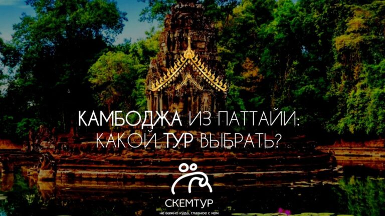 Камбоджа из Паттайи: какую программу выбрать