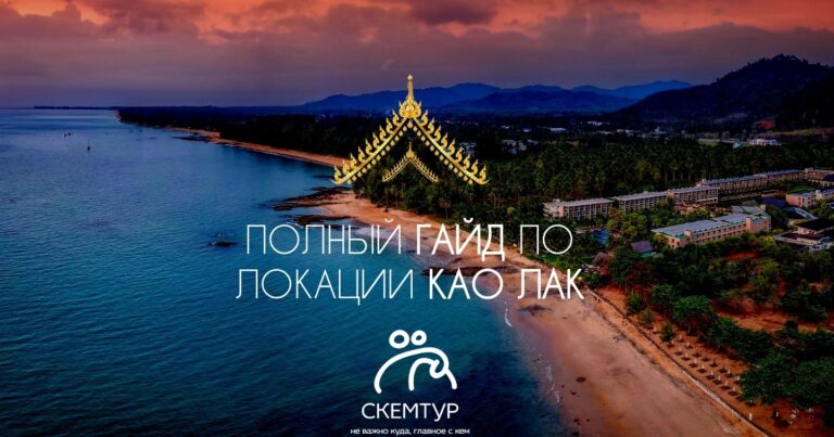Као Лак: пляжи, как добраться из Пхукета, экскурсии 2026