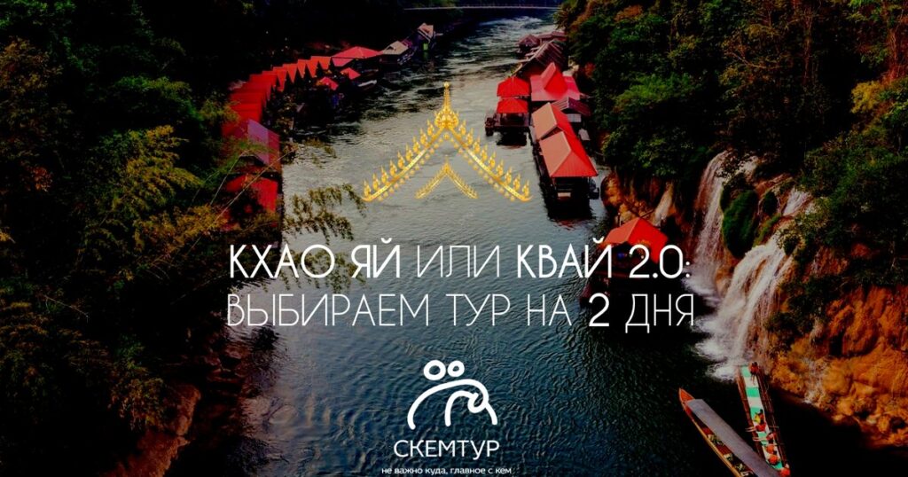 Кхао Яй или Квай 2.0 — что выбрать из Паттайи