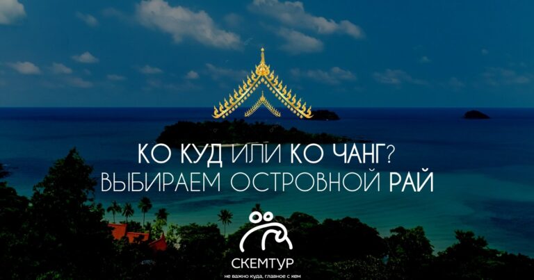 Ко Куд или Ко Чанг