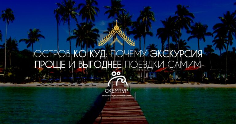 Ко Куд из Паттайи: почему тур на 2-3 дня дешевле самостоятельной поездки