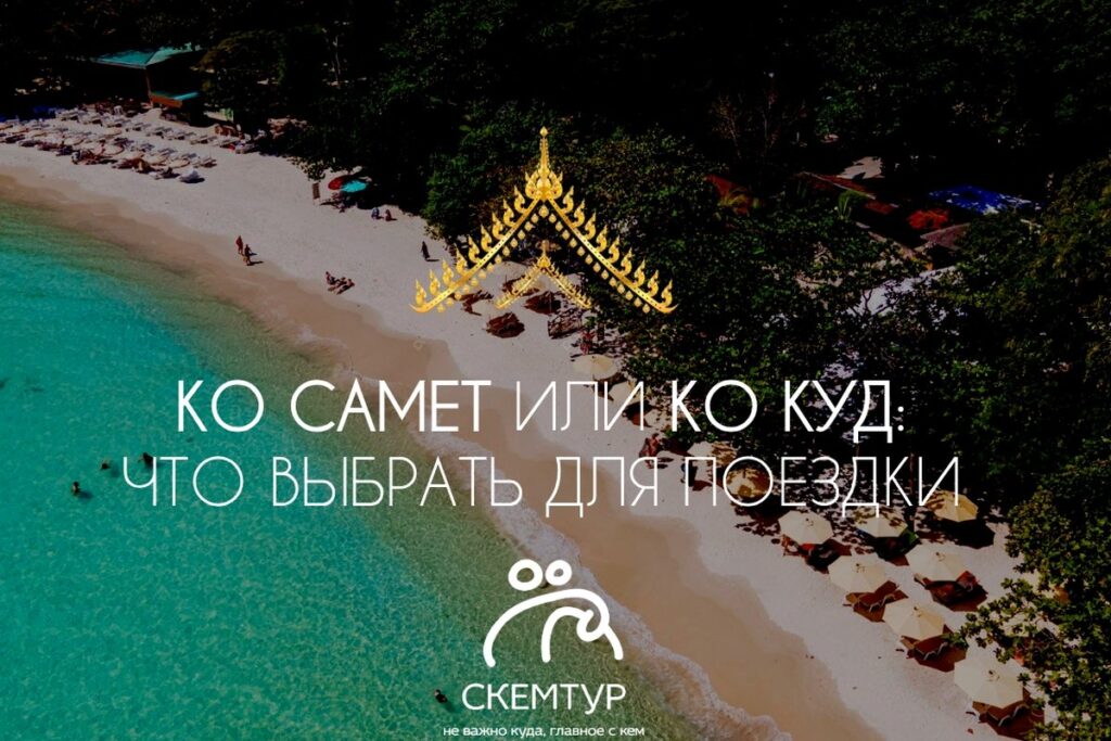 Ко Самет или Ко Куд: какой остров выбрать из Паттайи в 2026 году
