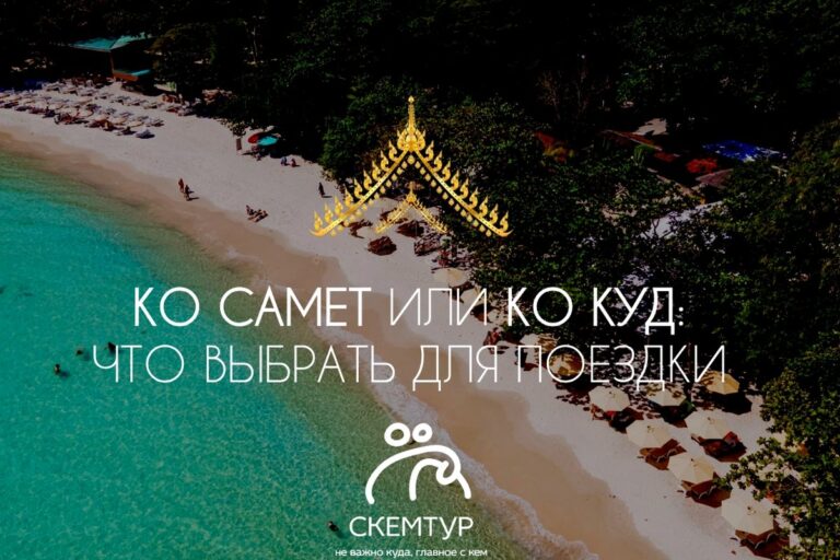 Ко Самет или Ко Куд: какой остров выбрать из Паттайи в 2026 году