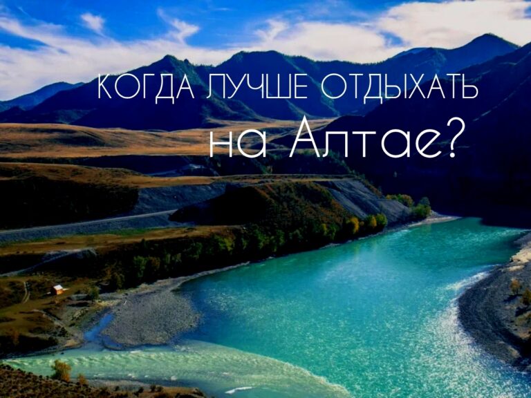 Когда лучше ехать на Алтай за впечатлениями?