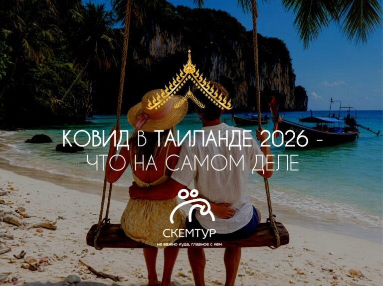 Коронавирус в Таиланде 2026