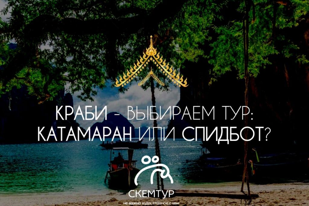 Краби на катамаране или спидбот с закатом: какой формат выбрать в 2026 году