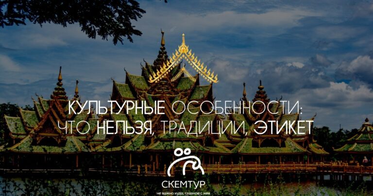 Культурные особенности Таиланда 2026: что нельзя делать, традиции, этикет