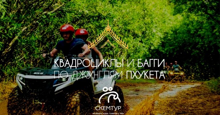 Квадроциклы и багги на Пхукете 2026: цены, маршруты, программы