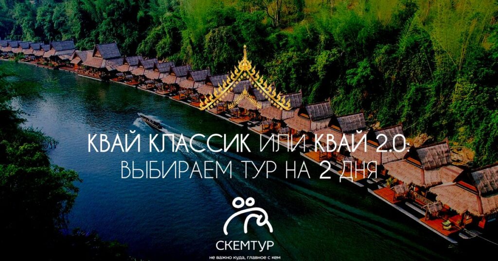 Квай Классик или Квай 2.0 — какой тур выбрать